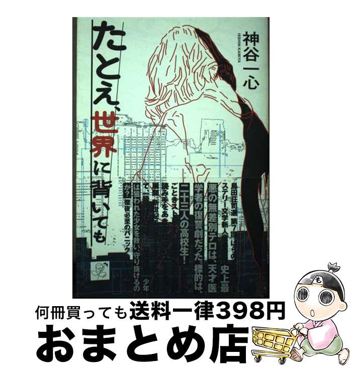 【中古】 たとえ、世界に背いても / 神谷 一心 / 講談社 [単行本（ソフトカバー）]【宅配便出荷】