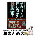 【中古】 近代麻雀手作りと押し引きの鉄戦術 / 福地 誠 / 三才ブックス [単行本]【宅配便出荷】