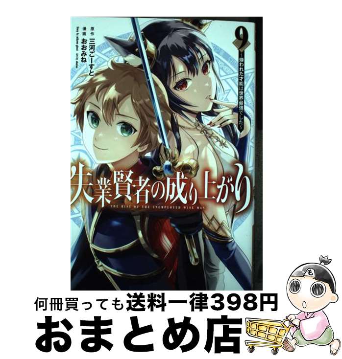 【中古】 失業賢者の成り上がり 嫌われた才能は世界最強でした