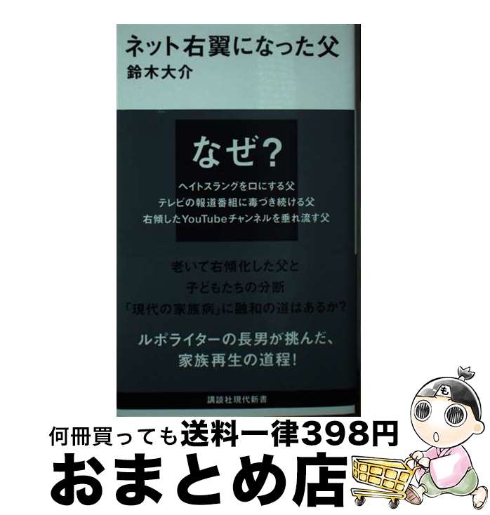 【中古】 ネット右翼になった父 / 鈴木 大介 / 講談社 新書 【宅配便出荷】