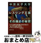 【中古】 中京女子大学レスリング王国その強さの秘密 / 栄 和人 / ベースボール・マガジン社 [単行本]【宅配便出荷】