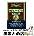 【中古】 聖ジャンヌ＝ダルク / 大谷 暢順 / 河出書房新社 単行本 【宅配便出荷】