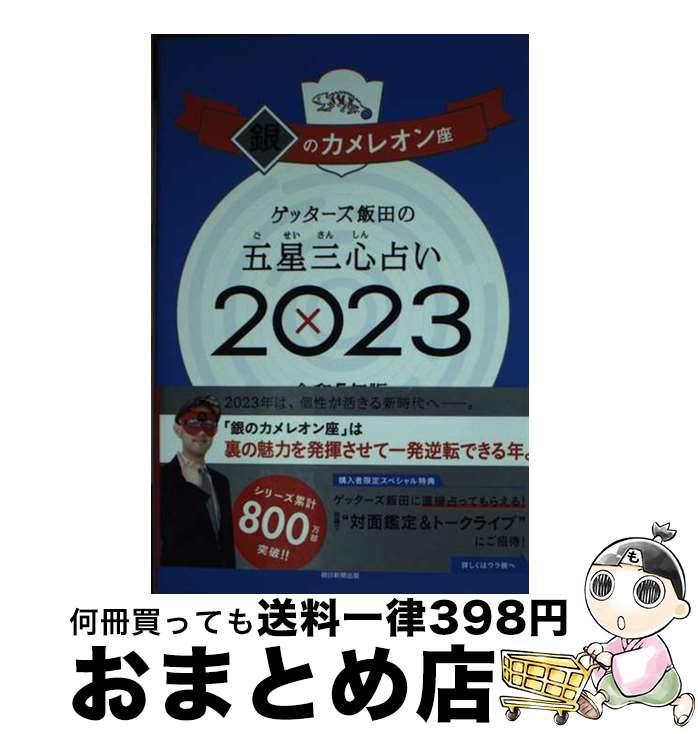 【中古】 ゲッターズ飯田の五星三