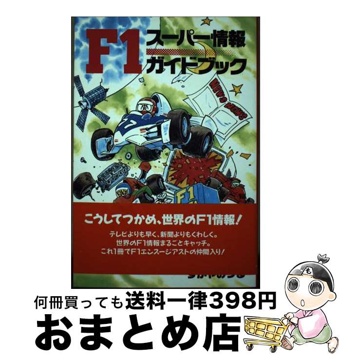 【中古】 F1スーパー情報ガイドブック パソコン、電話、新聞、雑誌…。 / すがや みつる / データハウス [単行本]【宅配便出荷】