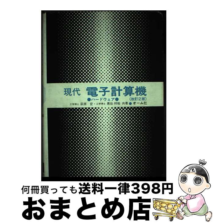 【中古】 現代電子計算機 ハードウ