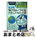 【中古】 ドラえもん探究ワールドスペシャル SDGsでつくるわたしたちの未来 いっしょに考えよう!17の目標 / 藤子・F・ 不二雄, 北 俊夫, 進学教室 浜...
