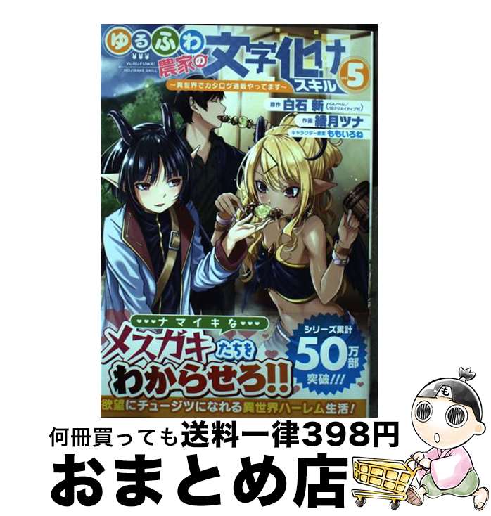 【中古】 ゆるふわ農家の文字化けスキル 異世界でカタログ通販やってます 5 / 白石新(GAノベル/SBクリ..