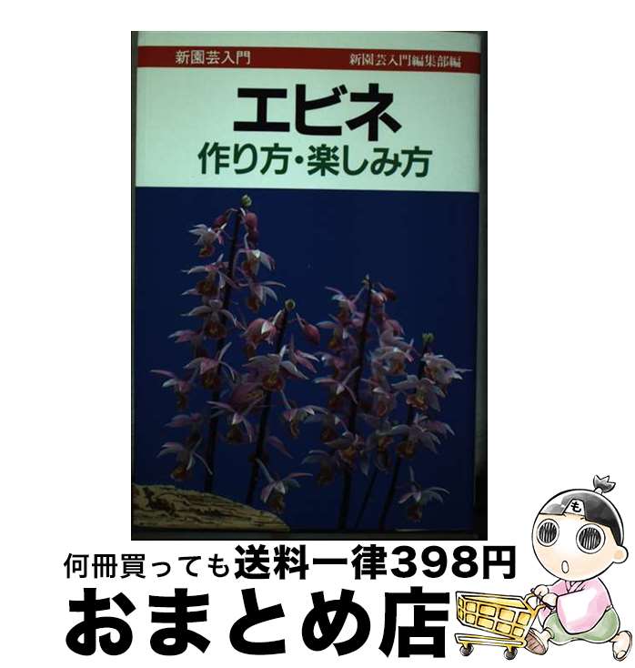 【中古】 エビネ 作り方・楽しみ方 / 新園芸入門編集部 / 誠文堂新光社 [単行本]【宅配便出荷】