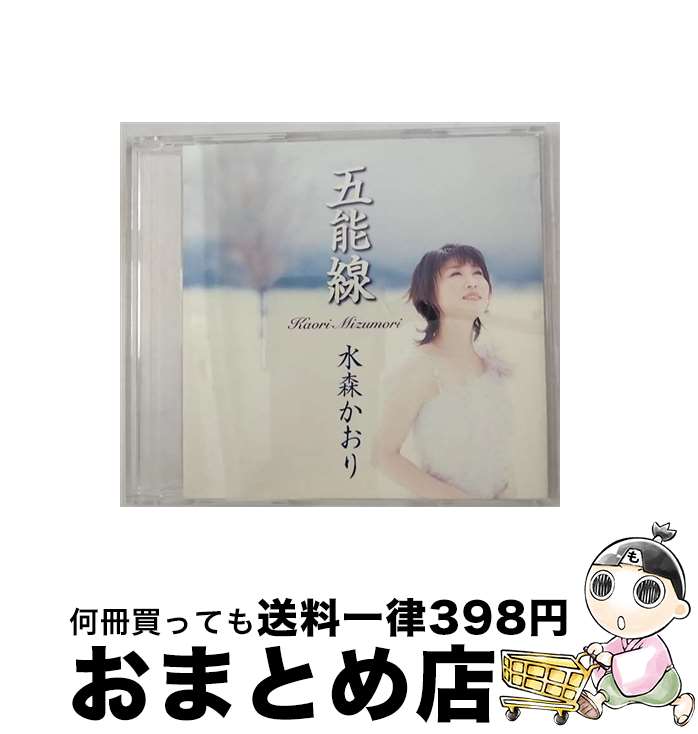 【中古】 五能線/CDシングル（12cm）/TKCA-90052 / 水森かおり / 徳間ジャパンコミュニケーションズ [CD]【宅配便出荷】