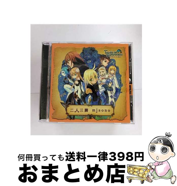 【中古】 二人三脚/CDシングル（12cm）/AVCD-31434 / misono / エイベックス・エンタテインメント [CD]【宅配便出荷】