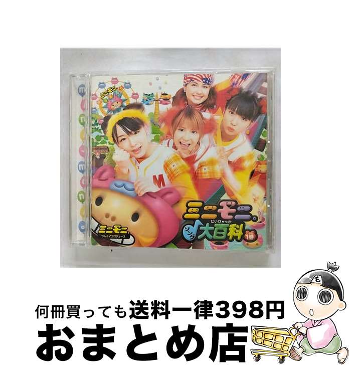 【中古】 ミニモニ。ソング大百科1巻/CD/EPCE-5162 / ミニモニ。 / ZETIMA [CD]【宅配便出荷】