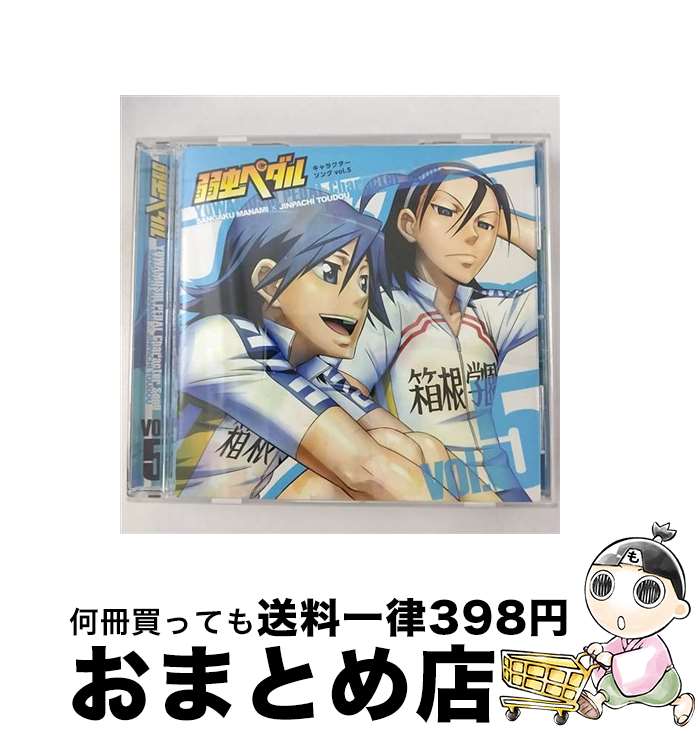 【中古】 弱虫ペダル　キャラクターソング　Vol．5（真波山岳、東堂尽八）/CDシングル（12cm）/THCS-60025 / 真波山岳(CV:代永翼), 東堂尽八(CV:柿原徹也) / 東宝 [CD]【宅配便出荷】