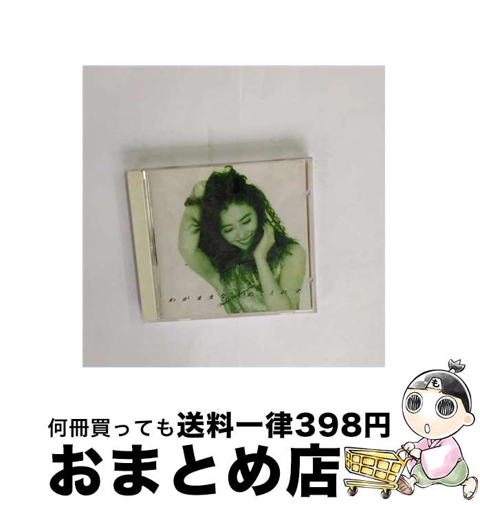 【中古】 わがままな　あくとれす/CD/KICS-320 / 中山美穂 / キングレコード [CD]【宅配便出荷】