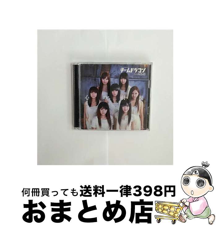 【中古】 心の羽根（初回限定盤／渡辺麻友バージョン）/CDシングル（12cm）/COZA-451 / チームドラゴン fromAKB48 / コロムビアミュージックエンタテインメント [CD]【宅配便出荷】