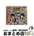 【中古】 ファミ通キャラクターズDX〜ボクらのTVゲーム〜/CD/PCCG-90050 / 下田麻美 鈴村健一, 鈴村健一, 下田麻美, 下野紘, 小野大輔, ...