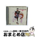 EANコード：4988003934569■通常24時間以内に出荷可能です。※繁忙期やセール等、ご注文数が多い日につきましては　発送まで72時間かかる場合があります。あらかじめご了承ください。■宅配便(送料398円)にて出荷致します。合計3980円以上は送料無料。■ただいま、オリジナルカレンダーをプレゼントしております。■送料無料の「もったいない本舗本店」もご利用ください。メール便送料無料です。■お急ぎの方は「もったいない本舗　お急ぎ便店」をご利用ください。最短翌日配送、手数料298円から■「非常に良い」コンディションの商品につきましては、新品ケースに交換済みです。■中古品ではございますが、良好なコンディションです。決済はクレジットカード等、各種決済方法がご利用可能です。■万が一品質に不備が有った場合は、返金対応。■クリーニング済み。■商品状態の表記につきまして・非常に良い：　　非常に良い状態です。再生には問題がありません。・良い：　　使用されてはいますが、再生に問題はありません。・可：　　再生には問題ありませんが、ケース、ジャケット、　　歌詞カードなどに痛みがあります。型番：KIBA-451発売年月日：2000年03月03日