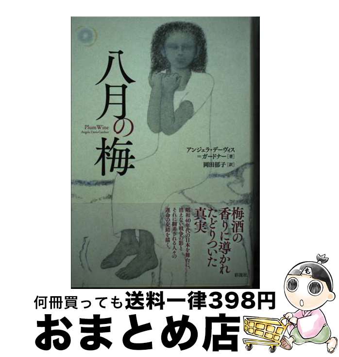 【中古】 八月の梅 / アンジェラ・デーヴィス=ガードナー, 岡田 郁子 / 彩流社 [単行本]【宅配便出荷】