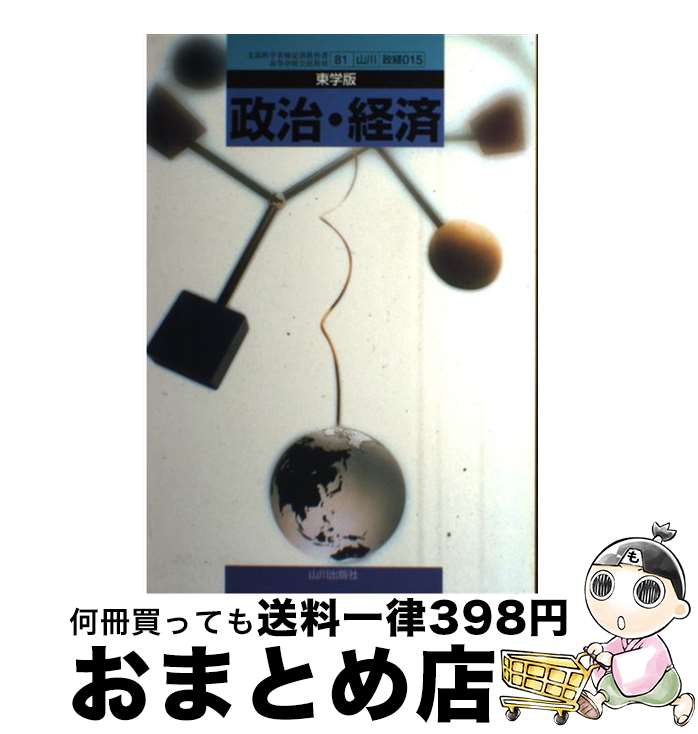 【中古】 東学版 政治経済 81 山川 政経 015 文部科学省 検定済 教科書 政治経済 学校 / 馬場康雄, 大滝雅之, 越田年彦, 小原孝久, 山岡幹郎, 奥田和秀 / 山川出版社 [その他]【宅配便出荷】