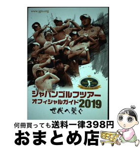 【中古】 ジャパンゴルフツアーオフィシャルガイド 2019 / 日本ゴルフツアー機構, 一季出版 / 一季出版 [単行本]【宅配便出荷】