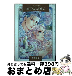 【中古】 禁じられた誓い / 高倉 知子 / ハーパーコリンズ・ジャパン [コミック]【宅配便出荷】