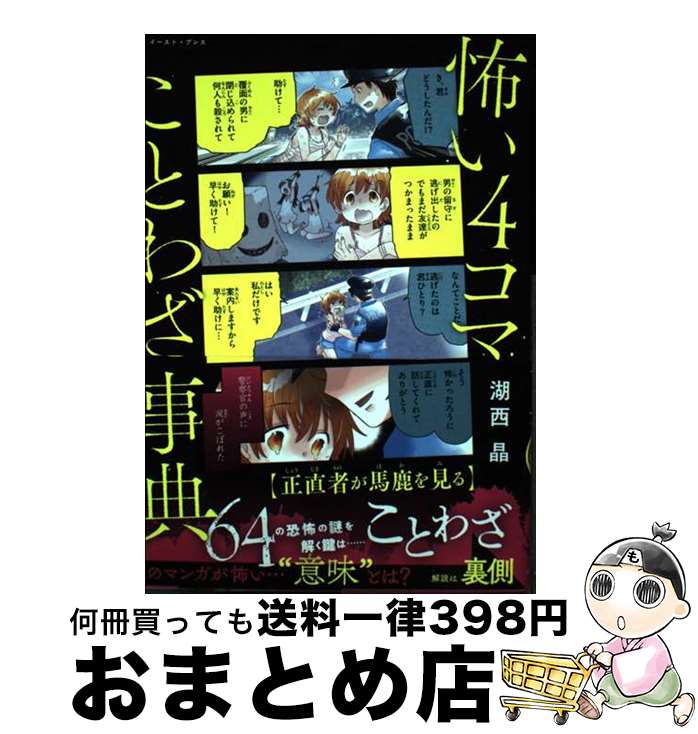 【中古】 怖い4コマことわざ事典 / 湖西 晶 / イースト・プレス [単行本（ソフトカバー）]【宅配便出荷】