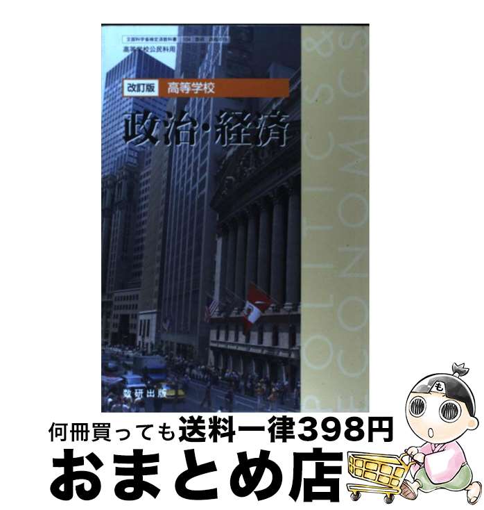 【中古】 改訂版 高等学校 政治・経済 文部科学省検定済教科書 104数研 政経019 学校 / 筒井若水, 戸松秀典, 岩田一政, 井堀利宏, 西田一郎, 西谷英昭, 木下道之助, 堀 / [その他]【宅配便出荷】