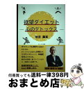 【中古】 【POD】欲望ダイエット　