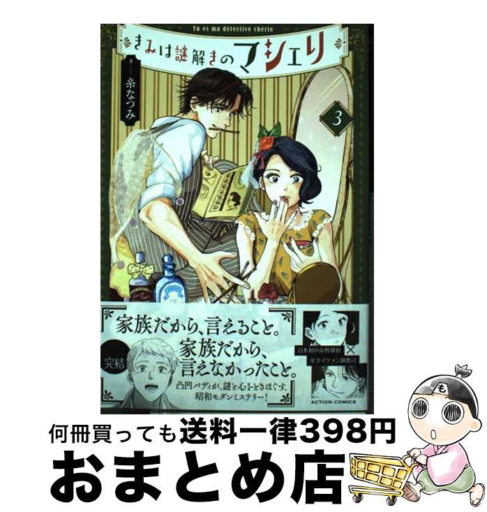 【中古】 きみは謎解きのマシェリ 3 / 糸なつみ / 双葉社 [コミック]【宅配便出荷】