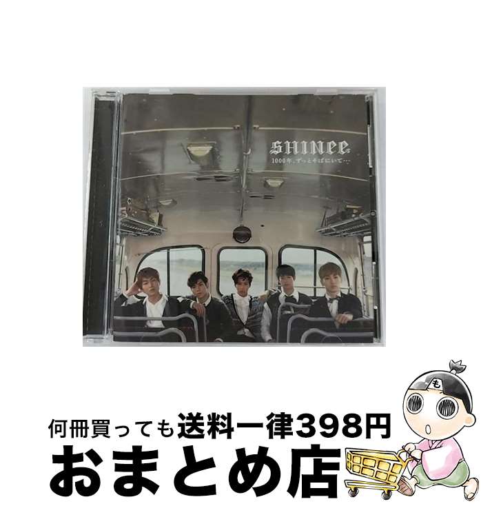 【中古】 1000年、ずっとそばにいて…/CDシングル（12cm）/TOCT-40461 / SHINee / EMI Records Japan [CD]【宅配便出荷】
