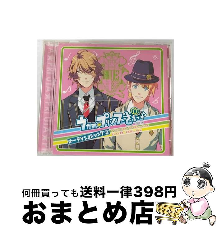 【中古】 うたの☆プリンスさまっ♪　オーディションソング3/CDシングル（12cm）/QECB-17 / 四ノ宮那月(CV.谷山紀章), 来栖翔(CV.下野紘） / King Records =music= [CD]【宅配便出荷】