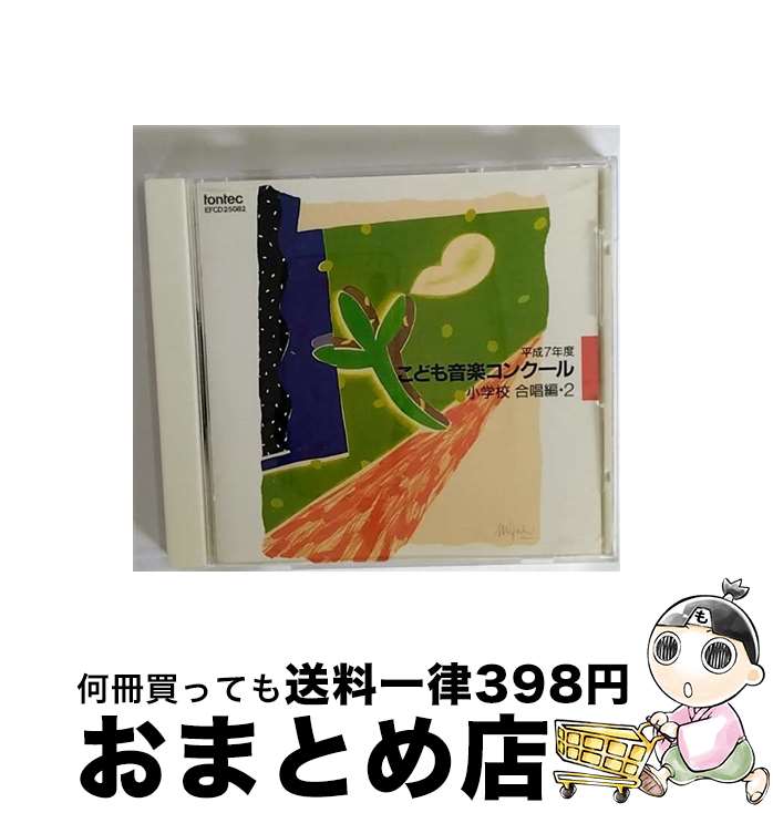 【中古】 平成7年度　こども音楽コンクール　小学校合唱編・2