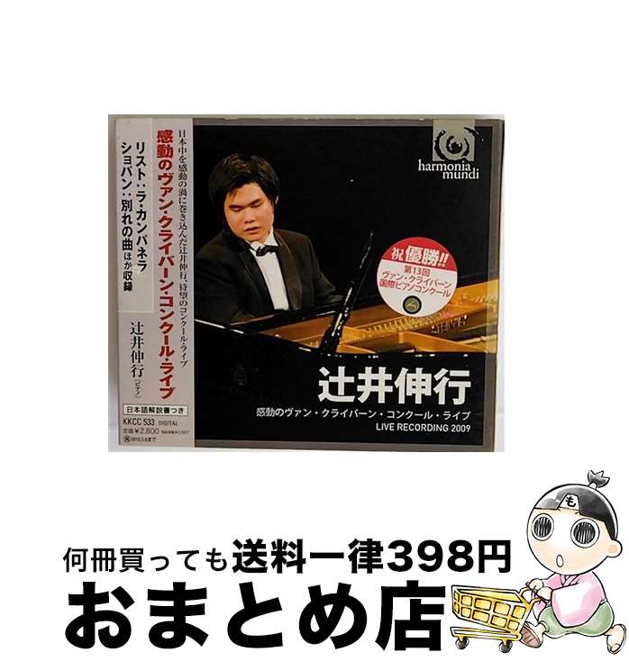 【中古】 感動のヴァン・クライバーン・コンクール・ライブ/CD/KKCC-533 / / [CD]【宅配便出荷】