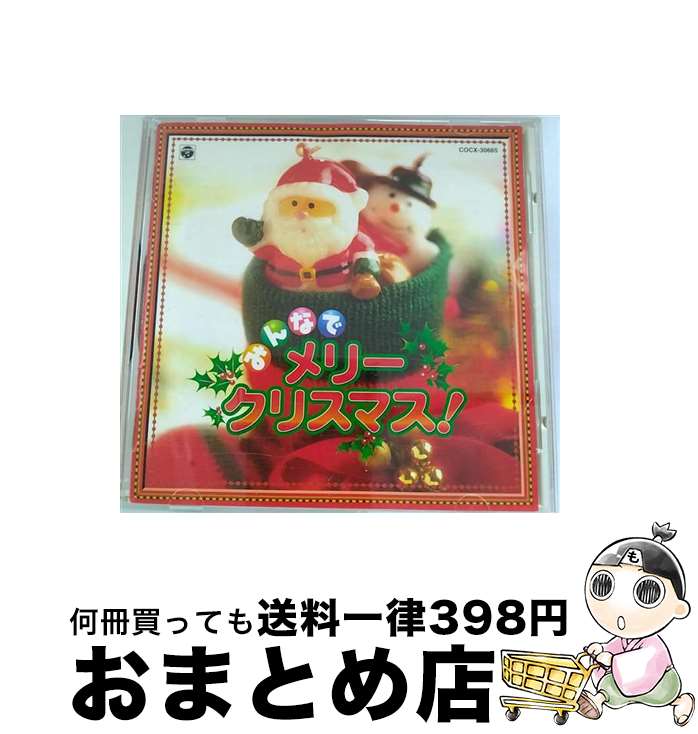 【中古】 みんなで　メリークリスマス！/CD/COCX-30665 / オムニバス, 山野さと子, コロムビアゆりかご会, こおろぎ’73, 斎藤誠, 松本知子 / 日本コロムビア [CD]【宅配便出荷】