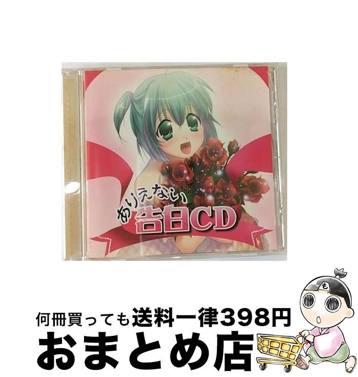 【中古】 ありえない告白CD/CD/CIM-005 / オムニバス, 初音りお / ciffon [CD]【宅配便出荷】