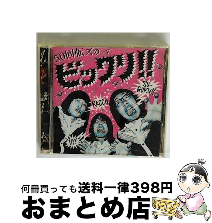 【中古】 50回転ズのビックリ！！/CD/WPCL-10636 / ザ50回転ズ / ワーナーミュージック・ジャパン [CD]【宅配便出荷】