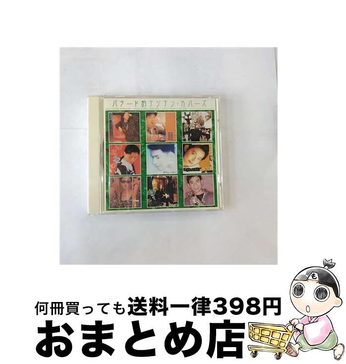 【中古】 バラード的アジアン・カバーズ/CD/KICS-2385 / レオン・ライ, エミール・チョウ, レイモンド・チョイ, テレサ・テン, ジャン・ユィーハン, K.C.リー, ポジション / [CD]【宅配便出荷】