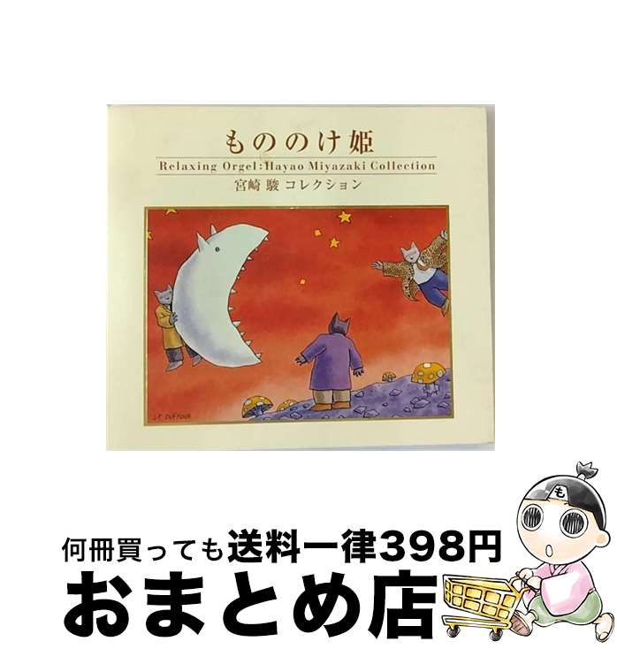 【中古】 もののけ姫／α波オルゴー