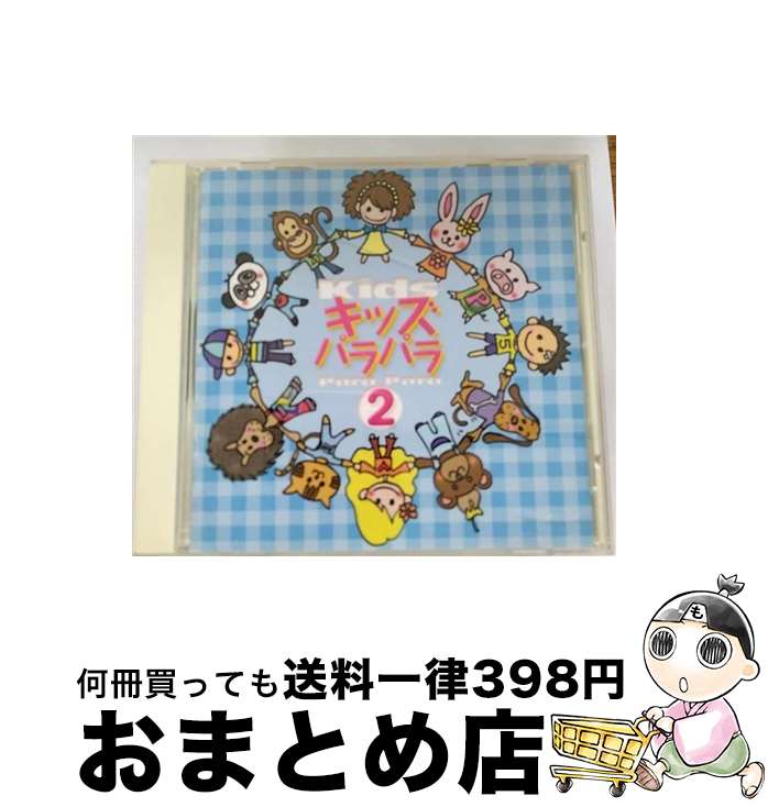 EANコード：4988013264502■通常24時間以内に出荷可能です。※繁忙期やセール等、ご注文数が多い日につきましては　発送まで72時間かかる場合があります。あらかじめご了承ください。■宅配便(送料398円)にて出荷致します。合計3980円以上は送料無料。■ただいま、オリジナルカレンダーをプレゼントしております。■送料無料の「もったいない本舗本店」もご利用ください。メール便送料無料です。■お急ぎの方は「もったいない本舗　お急ぎ便店」をご利用ください。最短翌日配送、手数料298円から■「非常に良い」コンディションの商品につきましては、新品ケースに交換済みです。■中古品ではございますが、良好なコンディションです。決済はクレジットカード等、各種決済方法がご利用可能です。■万が一品質に不備が有った場合は、返金対応。■クリーニング済み。■商品状態の表記につきまして・非常に良い：　　非常に良い状態です。再生には問題がありません。・良い：　　使用されてはいますが、再生に問題はありません。・可：　　再生には問題ありませんが、ケース、ジャケット、　　歌詞カードなどに痛みがあります。アーティスト：子供向け枚数：1枚組み限定盤：通常曲数：7曲曲名：DISK1 1.大きなくりの木の下で2.きらきらぼし3.とんでったバナナ4.森のくまさん5.ぞうさん6.ともだち讃歌7.パラパラウィンターメドレー～Opening KIDS ParaPara・ゆき・ジングルベル・赤鼻のトナカイ・あわてんぼうのサンタクロース・Opening KIDS ParaPara～型番：PCCG-00584発売年月日：2001年11月21日