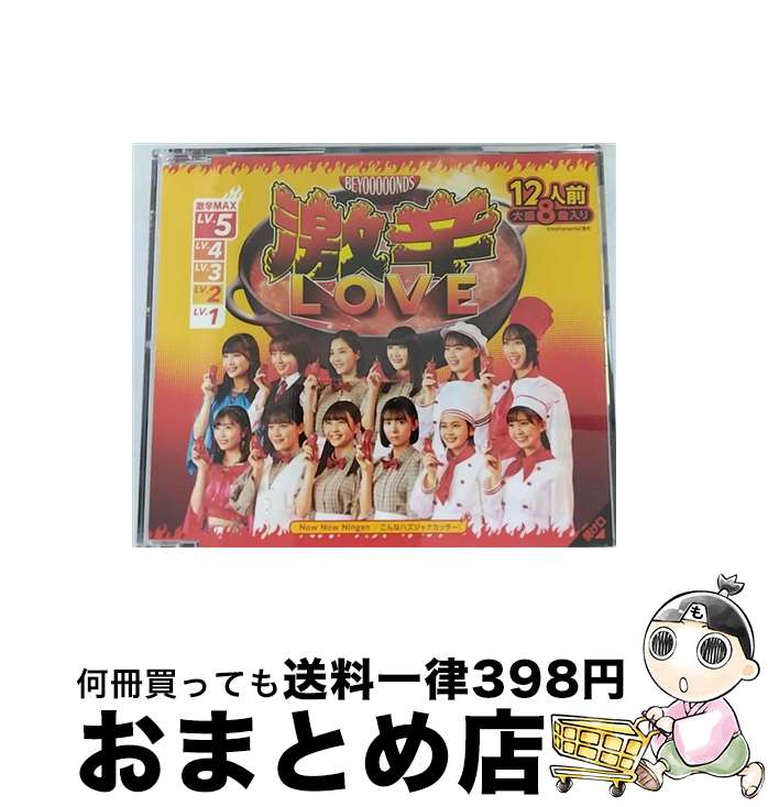 【中古】 激辛LOVE／Now　Now　Ningen／こんなハズジャナカッター！（通常盤A）/CDシングル（12cm）/EPCE-7616 / BEYOOOOONDS / UP-FRONT WORKS [CD]【宅配便出荷】