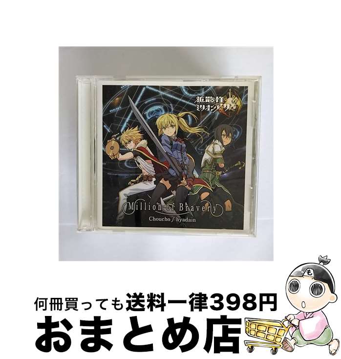 【中古】 iPhone、iPad、iPod　touch、Android対応ゲーム『拡散性ミリオンアーサー』テーマソング　Million　of　Bravery/CDシングル（12cm）/LACM-4912 / ヒャダイン ChouCho, Cho / [CD]【宅配便出荷】