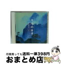 【中古】 大陸的旋律～中国楽器によるヒーリング～ アルバム DH-1801 / 費堅蓉 / デラ [CD]【宅配便出荷】