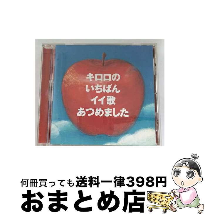 【中古】 キロロのいちばんイイ歌あつめました/CD/VICL-61911 / Kiroro / ビクター エンタテイメント株式会社 [CD]【宅配便出荷】