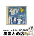 【中古】 ひとつ屋根の下2 オリジナル・サウンドトラック/CD/PCCR-00255 / TVサントラ, 大久保実子, ニッキー・リチャーズ, Le Coupl...