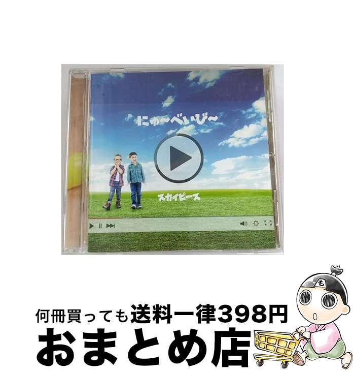 【中古】 にゅ～べいび～/CD/ESCL-5033 / スカイピース / ERJ [CD]【宅配便出荷】