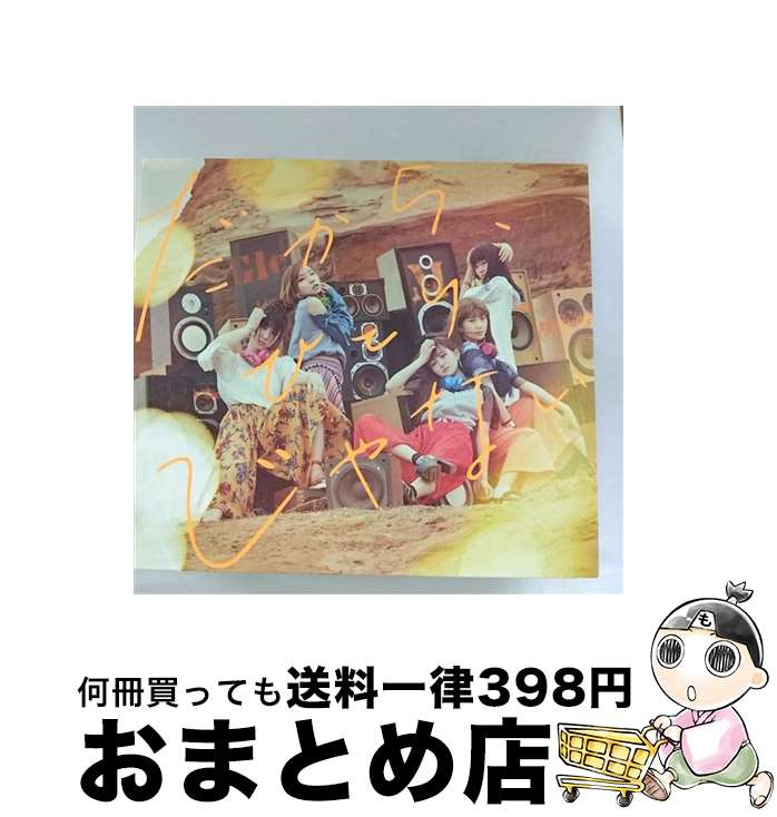 【中古】 だから、ひとりじゃない（初回生産限定盤）/CDシングル（12cm）/SRCL-9427 / Little Glee Monster / SMR [CD]【宅配便出荷】