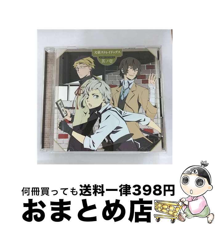 EANコード：4540774155811■こちらの商品もオススメです ● 「スタミュ」ミュージカルソングシリーズ／☆SHOW　TIME　12☆team鳳/CDシングル（12cm）/GNCA-0421 / ☆SHOW TIME 12☆team鳳 / NBCユニバーサル・エンターテイメントジャパン [CD] ● TVアニメ「神々の悪戯」神曲集　バルドル＆ロキ/CDシングル（12cm）/QECB-64 / ロキ・レーヴァテイン(細谷佳正) バルドル・フリングホルニ(神谷浩史), バルドル・フリングホルニ(神谷浩史), ロキ・レーヴァテイン(細谷佳正) / b-green [CD] ● TVアニメ『文豪ストレイドッグス』OP主題歌「TRASH　CANDY」【初回限定盤】/CDシングル（12cm）/LACM-34465 / GRANRODEO / ランティス [CD] ● TVアニメ『文豪ストレイドッグス』キャラクターソングミニアルバム　其ノ弐/CD/LACA-15582 / TVサントラ, アニメ主題歌, 谷崎潤一郎(豊永利行), 花倉洸幸, 豊永利行, 小野賢章, 谷山紀章, 羽多野渉 / ランティス [CD] ● 銀河へキックオフ！！　キャラクターソングアルバム　三つ子の悪魔編/CD/TECI-1349 / オムニバス / テイチクエンタテインメント [CD] ● 「イクシオン　サーガ　DT」アルバム　IXION　SAGA　DT　CHERRY　BEST　of　DT/CD/PCCG-01334 / VARIOUS ARTISTS / ポニーキャニオン [CD] ● TV　ANIMATION　NO．6　ORIGINAL　SOUNDTRACK　1/CD/SVWCー7790 / TVサントラ, 大地真央, 細谷佳正, Aimer, LAMA / アニプレックス [CD] ● バラエティCD　金色のコルダ3　AnotherSky　feat．神南/CD/KECH-1679 / ゲーム・ミュージック, 小西克幸, 内田夕夜, 谷山紀章, 石川英郎, 細谷佳正, 東金千秋(谷山紀章), 土岐蓬生(石川英郎), 芹沢睦(細谷佳正), 如月律(小西克幸), 榊大地(内田夕夜) / コーエーテクモゲームス [CD] ● TVアニメ『文豪ストレイドッグス』キャラクターソングミニアルバム　其ノ参/CD/LACA-15583 / TVサントラ, 梶井基次郎(羽多野渉), アニメ主題歌, 宮野真守, 細谷佳正, 神谷浩史, 花倉洸幸, 豊永利行 / ランティス [CD] ■通常24時間以内に出荷可能です。※繁忙期やセール等、ご注文数が多い日につきましては　発送まで72時間かかる場合があります。あらかじめご了承ください。■宅配便(送料398円)にて出荷致します。合計3980円以上は送料無料。■ただいま、オリジナルカレンダーをプレゼントしております。■送料無料の「もったいない本舗本店」もご利用ください。メール便送料無料です。■お急ぎの方は「もったいない本舗　お急ぎ便店」をご利用ください。最短翌日配送、手数料298円から■「非常に良い」コンディションの商品につきましては、新品ケースに交換済みです。■中古品ではございますが、良好なコンディションです。決済はクレジットカード等、各種決済方法がご利用可能です。■万が一品質に不備が有った場合は、返金対応。■クリーニング済み。■商品状態の表記につきまして・非常に良い：　　非常に良い状態です。再生には問題がありません。・良い：　　使用されてはいますが、再生に問題はありません。・可：　　再生には問題ありませんが、ケース、ジャケット、　　歌詞カードなどに痛みがあります。アーティスト：TVサントラ枚数：1枚組み限定盤：通常曲数：5曲曲名：DISK1 1.少年よ月下を疾走れ2.ショートドラマ『探偵社、宣伝会議中！？』3.永遠未遂にグッド・バイ4.ショートドラマ『国木田、危機一髪！？』5.我が理想に曇り無しタイアップ情報：少年よ月下を疾走れ テレビアニメ:MXTV他アニメ「文豪ストレイドッグス」より型番：LACA-15581発売年月日：2016年08月17日