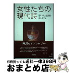 【中古】 女性たちの現代詩 日本100人選詩集 新装版 / 麻生 直子 / 梧桐書院 [単行本（ソフトカバー）]【宅配便出荷】