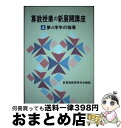 【中古】 算数授業の新展開講座 4 / 新算数教育研究会 / 東洋館出版社 [単行本]【宅配便出荷】