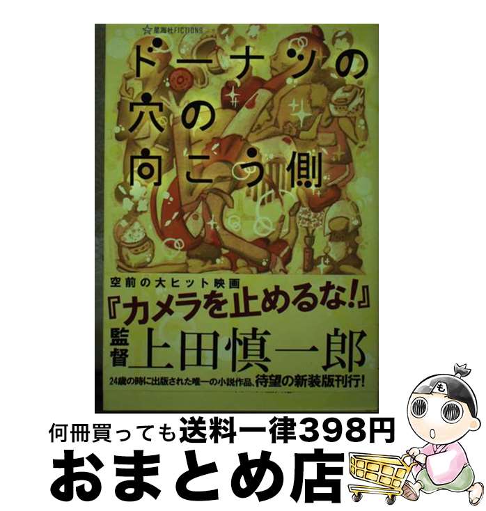 【中古】 ドーナツの穴の向こう側 /