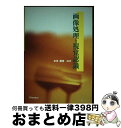 【中古】 画像処理と視覚認識 / 本多 庸悟 / オーム社 単行本 【宅配便出荷】